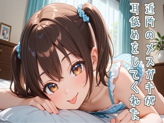 【耳舐め/ASMR】近所のメ○ガキが耳舐めをしてくれた