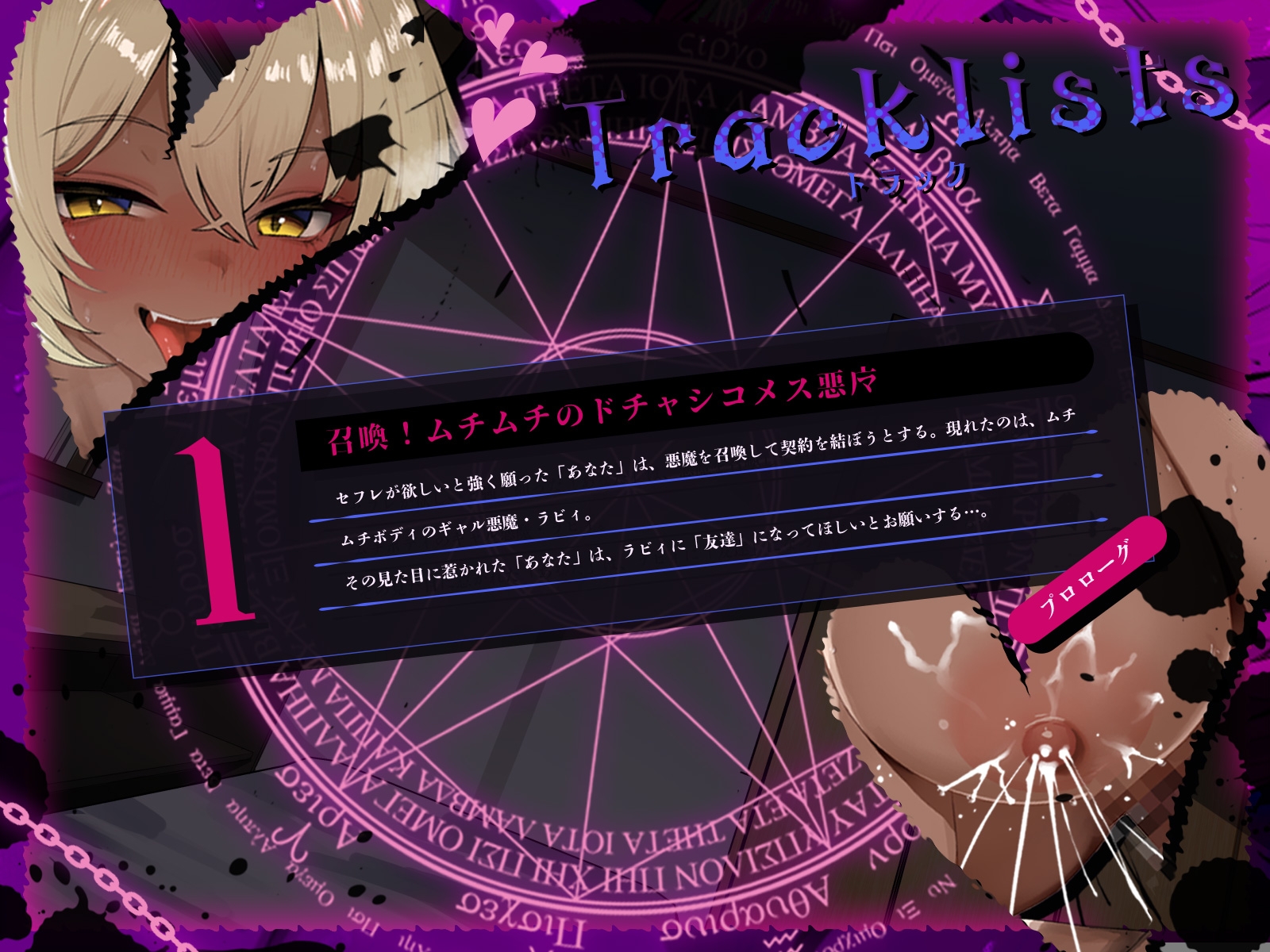 召喚！ムチムチ悪魔とお試し”セフレ契約”～ギャル系母乳悪魔を召喚したら相性抜群でセフレ以上の関係になりました♪～(KU100マイク収録作品)