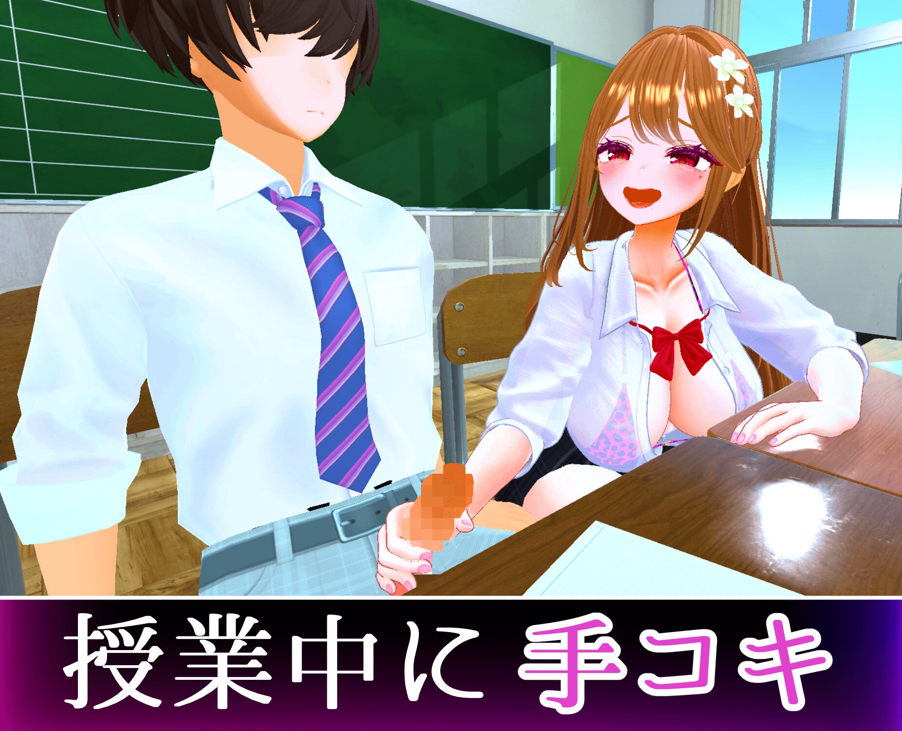 爆乳ギャルにだけ異常にモテるオタクの僕[ギャルハーレム]