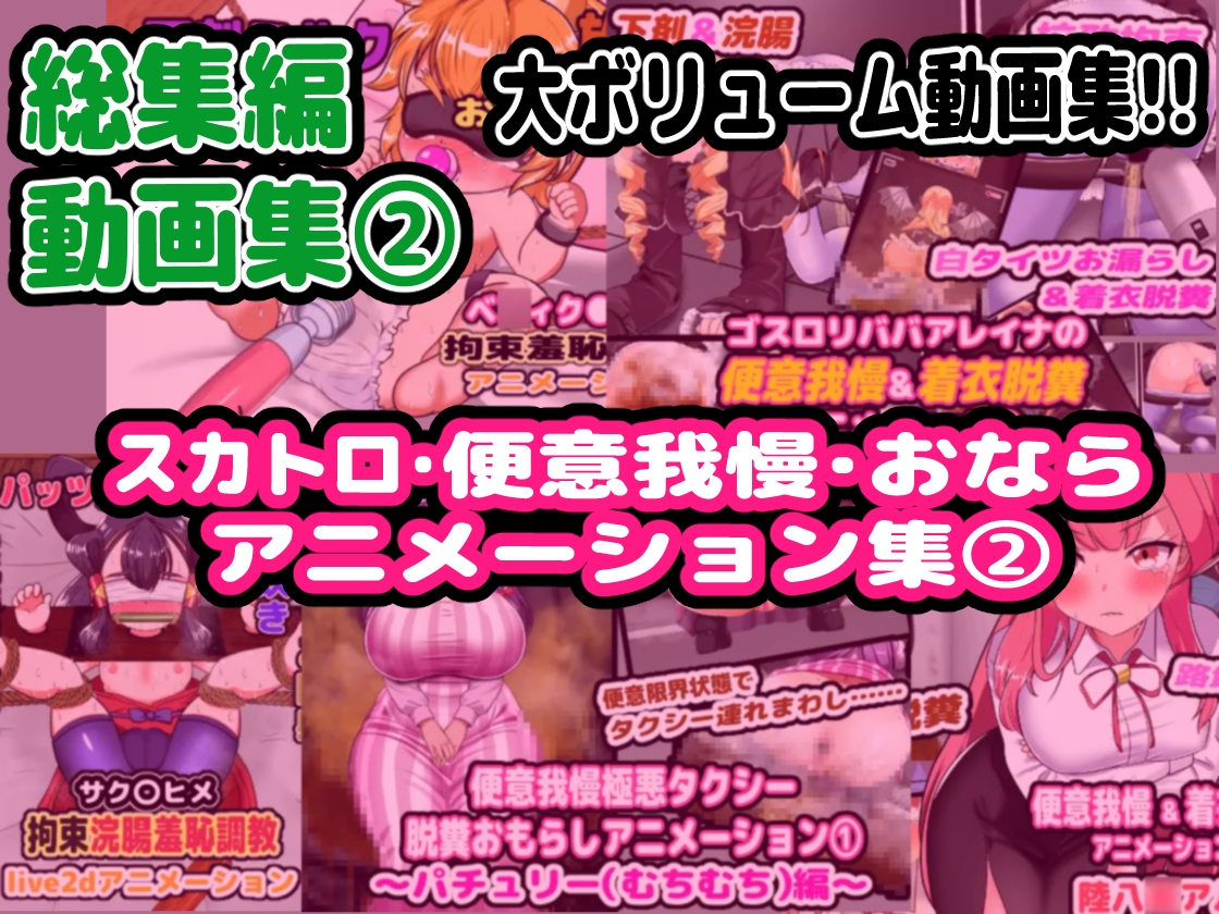 【完全総集編】便意我慢研究会のスカトロ作品全部入り