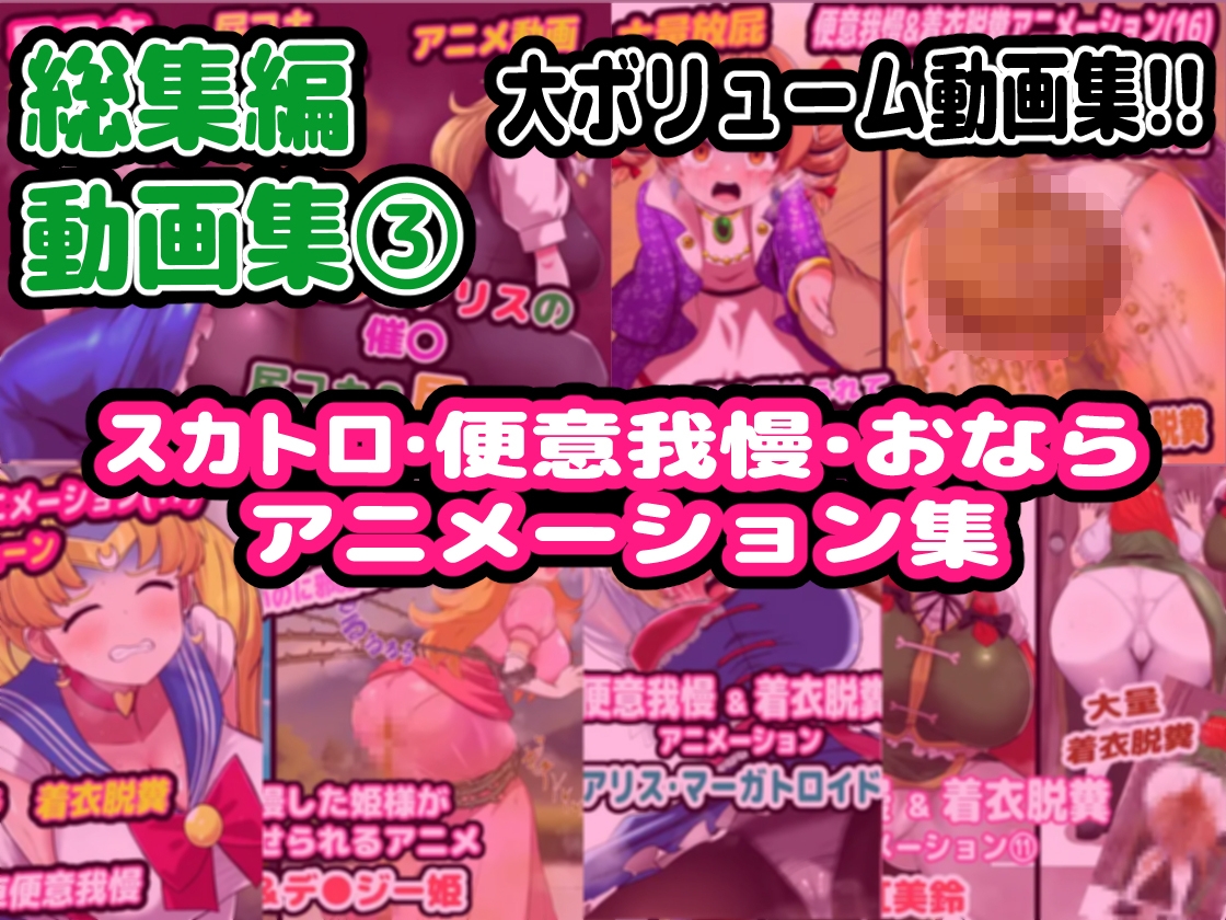 【完全総集編】便意我慢研究会のスカトロ作品全部入り