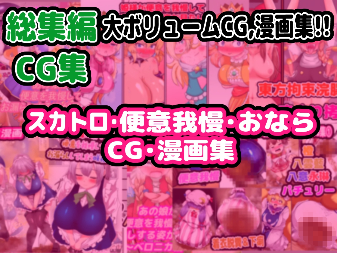 【完全総集編】便意我慢研究会のスカトロ作品全部入り