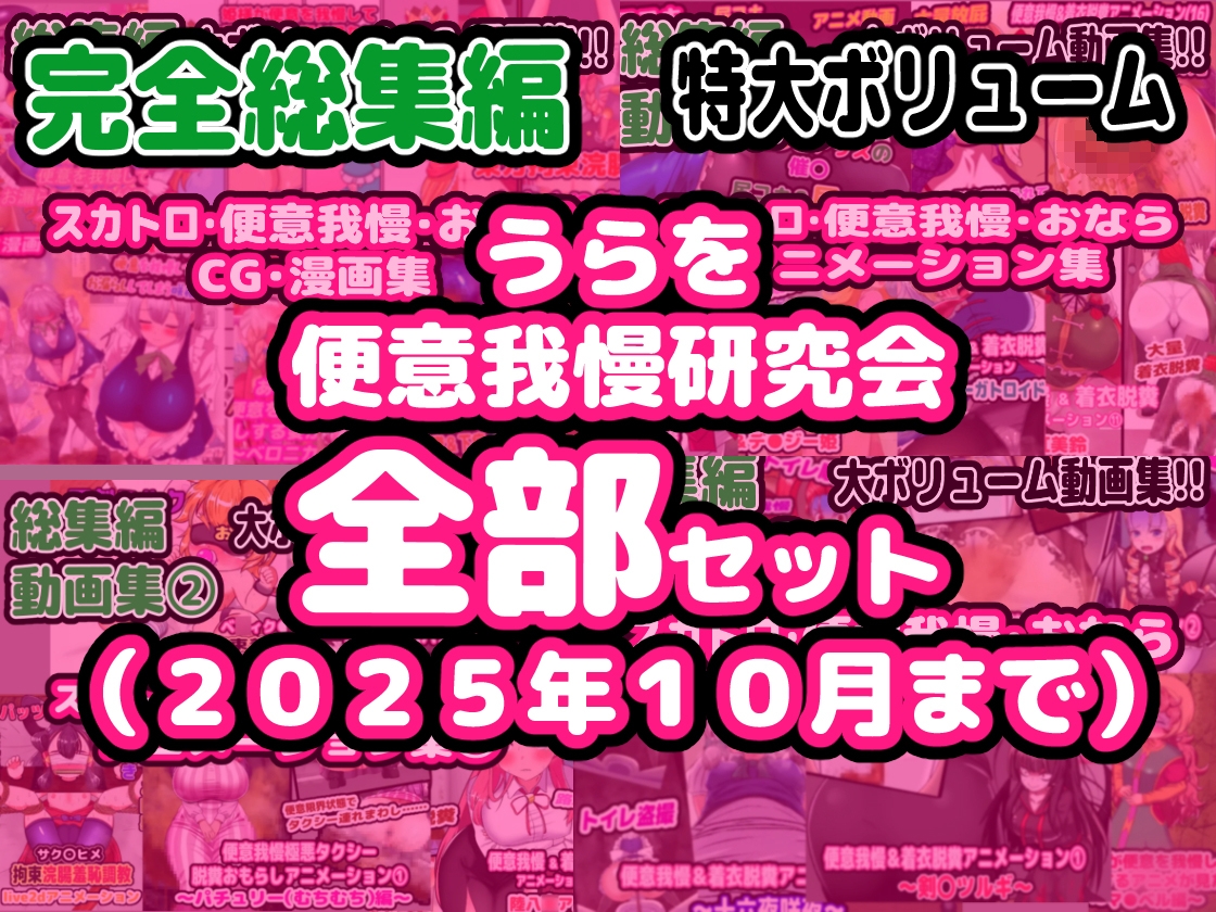 【完全総集編】便意我慢研究会のスカトロ作品全部入り