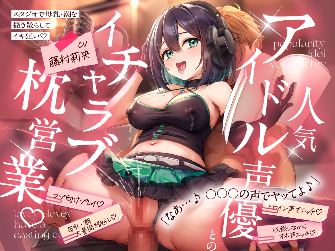 【KU100】 人気アイドル声優とのイチャラブ枕営業♡ ~スタジオで母乳・潮を撒き散らしてイキ狂い~