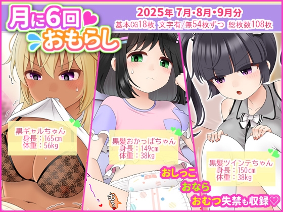 月に6回おもらし～2025年7月8月9月～