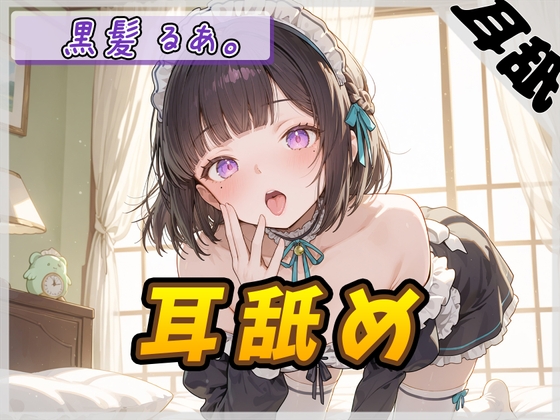 【ASMR】大人気YouTuber！黒髪るあ。「耳舐め」【黒髪るあ。】