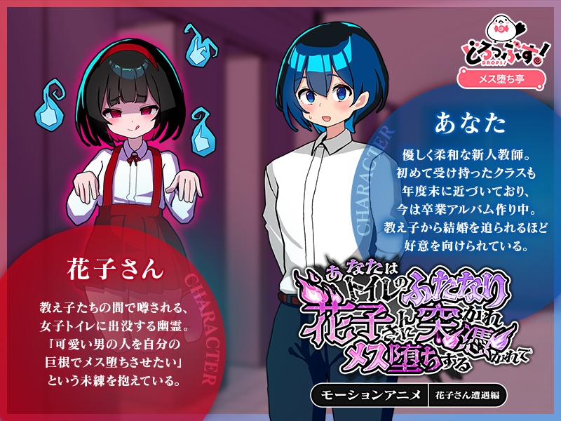 あなたはトイレのふたなり花子さんに憑かれ突かれてメス堕ちする(花子さん遭遇編) モーションアニメ