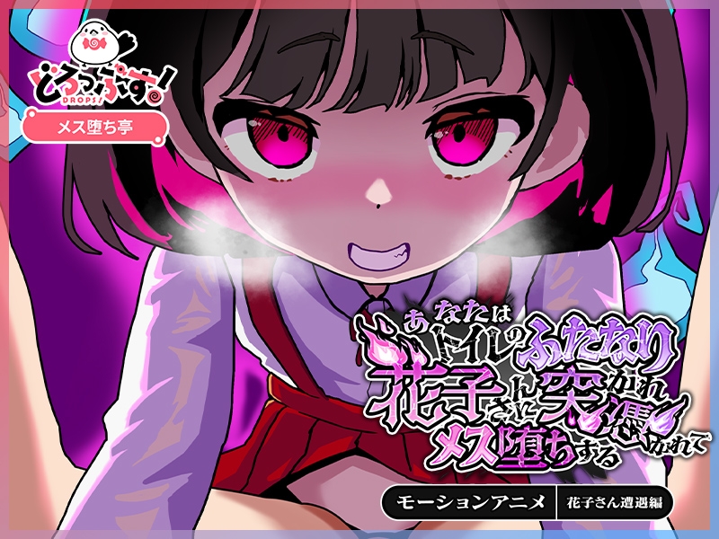 あなたはトイレのふたなり花子さんに憑かれ突かれてメス堕ちする(花子さん遭遇編) モーションアニメ