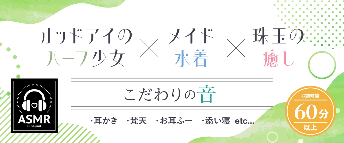 【2025年11月11日迄限定特典】ひと夏の想い出『癒姫学園水泳部』～引っ込み思案な水着メイド、小鳥遊・B・アイル～【CV.飯田ヒカル】