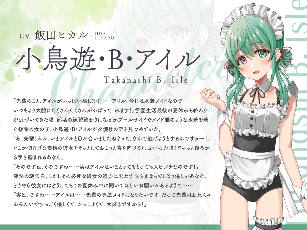 【2025年11月11日迄限定特典】ひと夏の想い出『癒姫学園水泳部』～引っ込み思案な水着メイド、小鳥遊・B・アイル～【CV.飯田ヒカル】