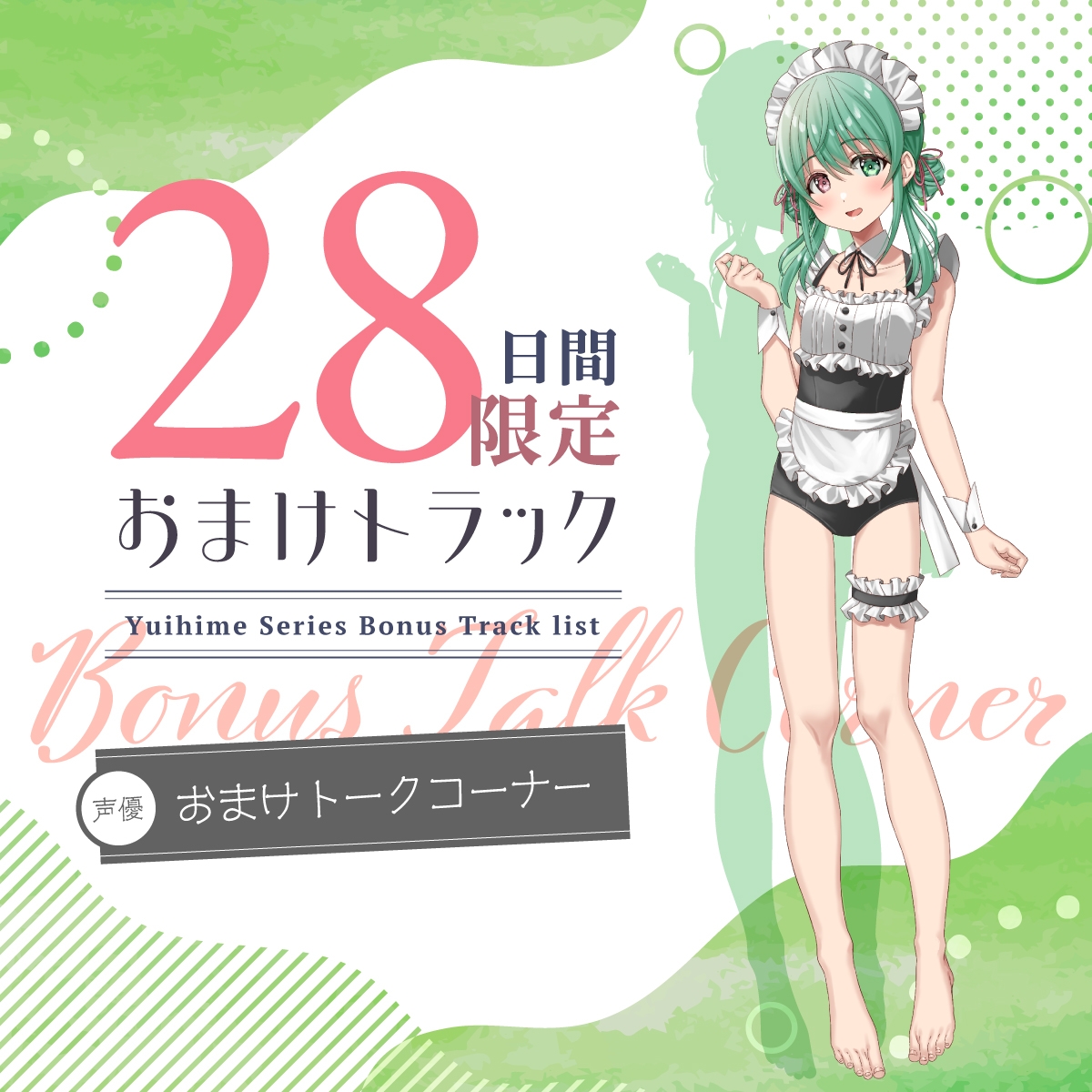 【2025年11月11日迄限定特典】ひと夏の想い出『癒姫学園水泳部』～引っ込み思案な水着メイド、小鳥遊・B・アイル～【CV.飯田ヒカル】