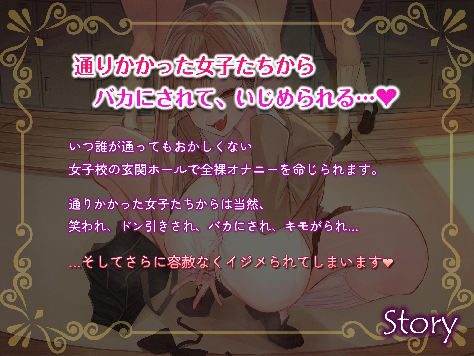 女子校で公開オナニーさせられる音声 通りかかった女子たちからバカにされまくりのド惨め射精禁止オナサポ【1周年記念★約3時間&13名の声優陣による大ボリューム作!】