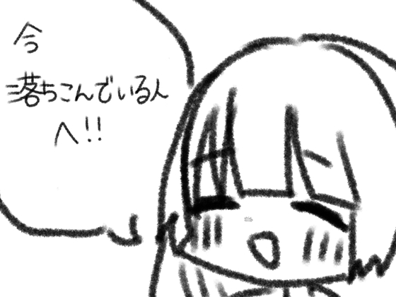 今落ち込んでいる人へ