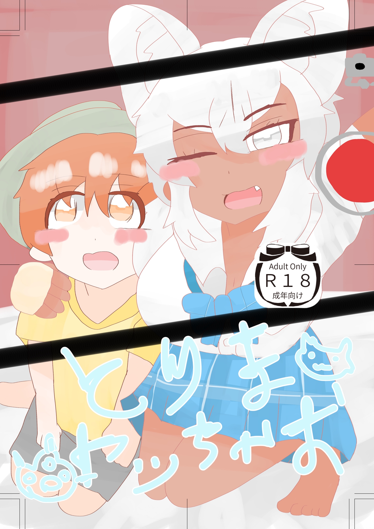 とりまヤっちゃお