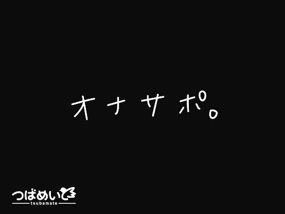 【簡体中文版】オナサポ。