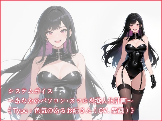 システムボイス～あなたのパソコン・スマホを擬人化計画～《Type:色気のあるお姉さん(CV.紫織)》