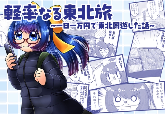 軽率なる東北旅〜一日一万円で東北周遊した話〜