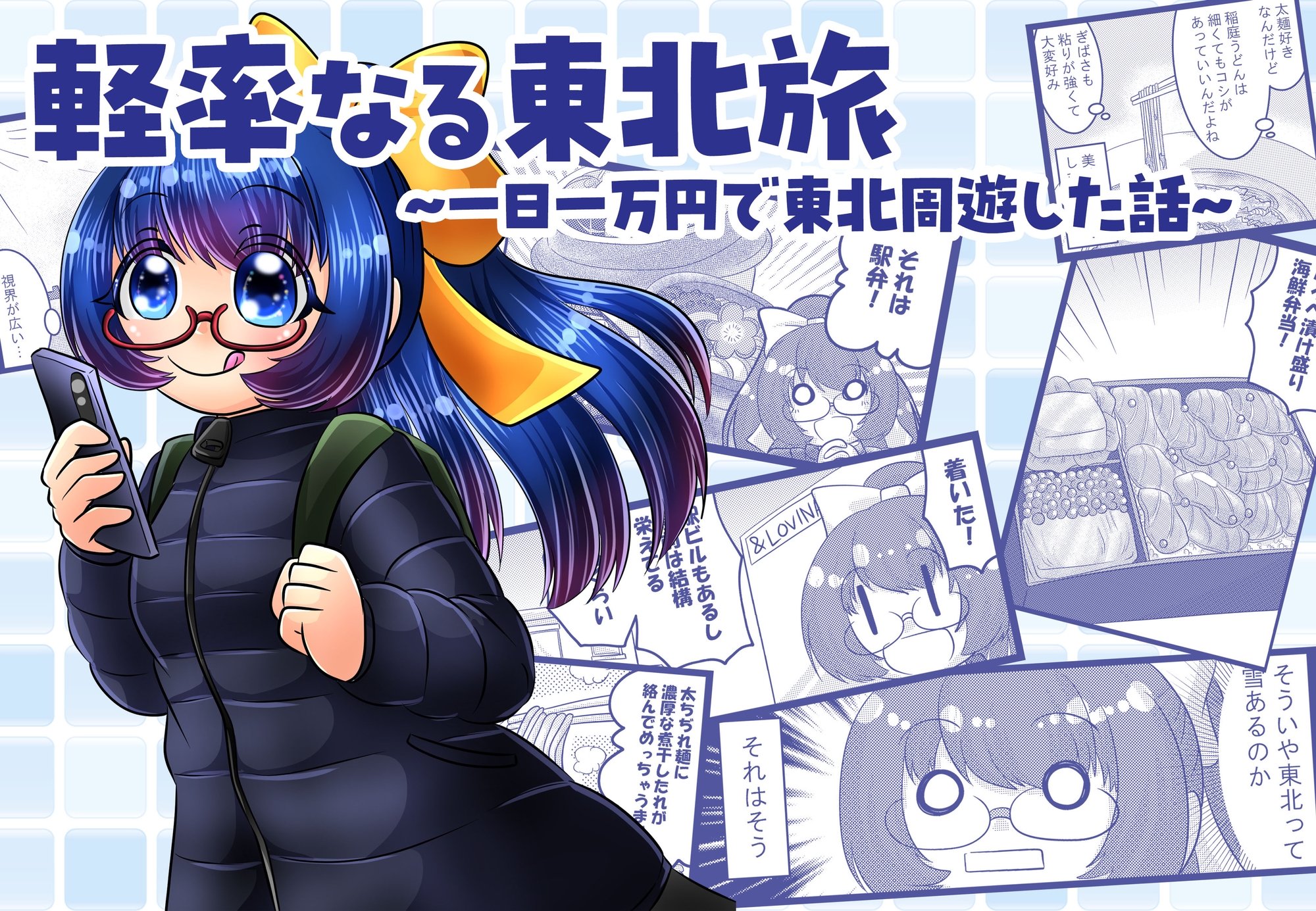 軽率なる東北旅〜一日一万円で東北周遊した話〜