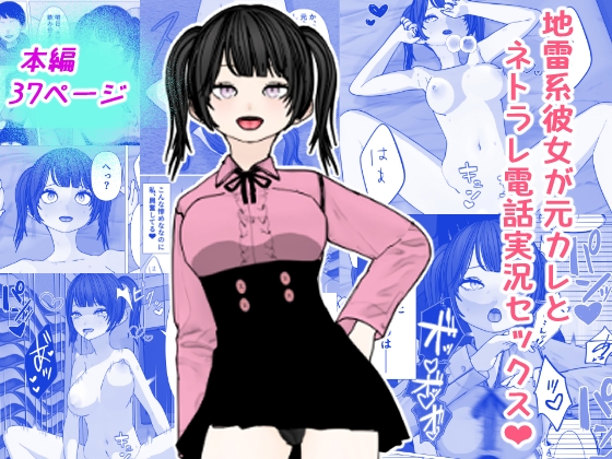 地雷系彼女が元カレとネトラレ電話実況セックス！