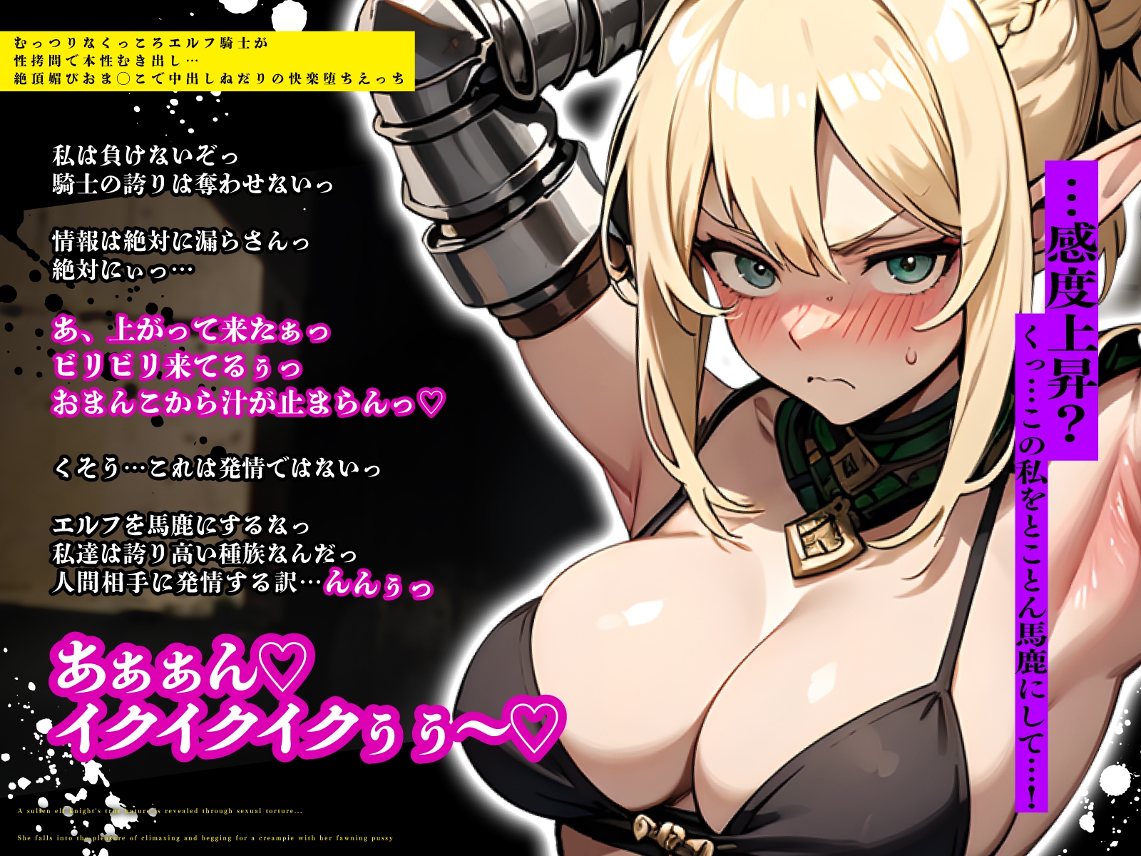 むっつりなくっころエルフ騎士が性○問で本性むき出し…絶頂媚びおま◯こで中出しねだりの快楽堕ちえっち
