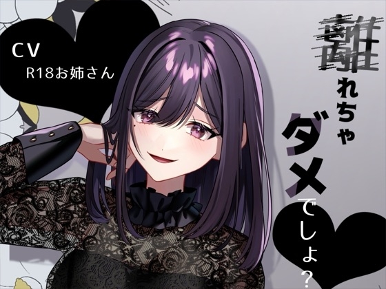 リスナーにお仕置き甘サド言葉責め「離れちゃダメでしょ?」