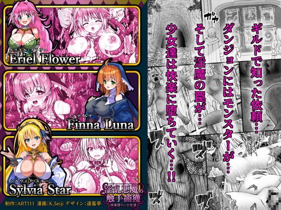 淫乱悪魔の触手捕獲 ～快楽堕ちの少女達 ～