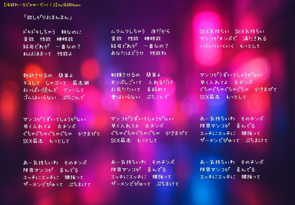 「淫語わーるどみゅーぢっく！ 2ndアルバム」by淫語Music