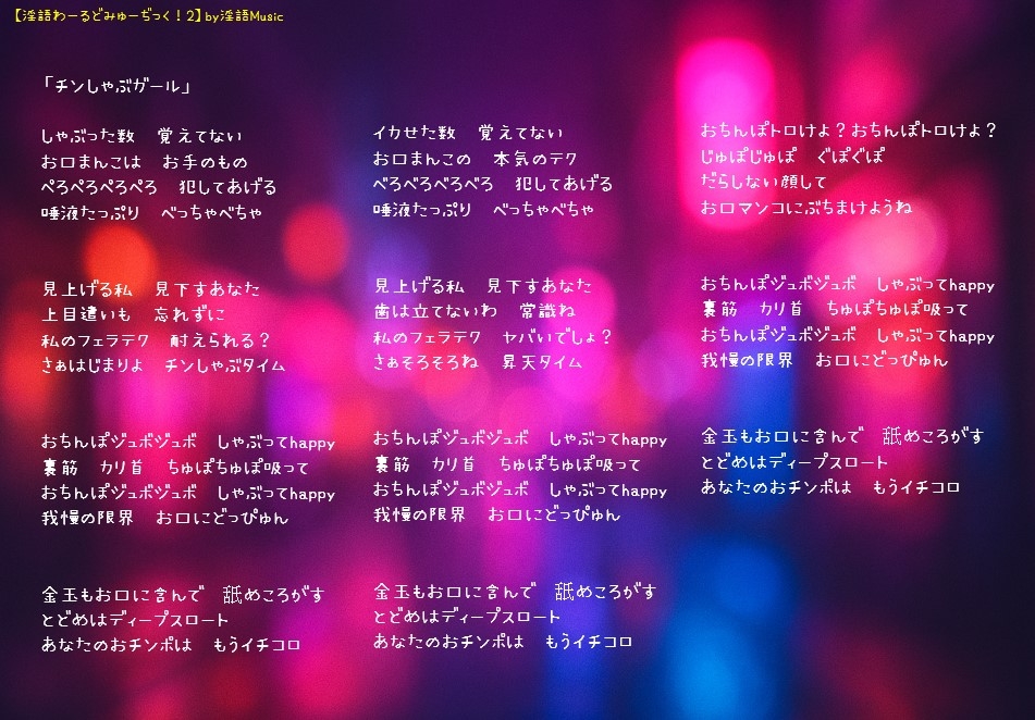 「淫語わーるどみゅーぢっく！ 2ndアルバム」by淫語Music