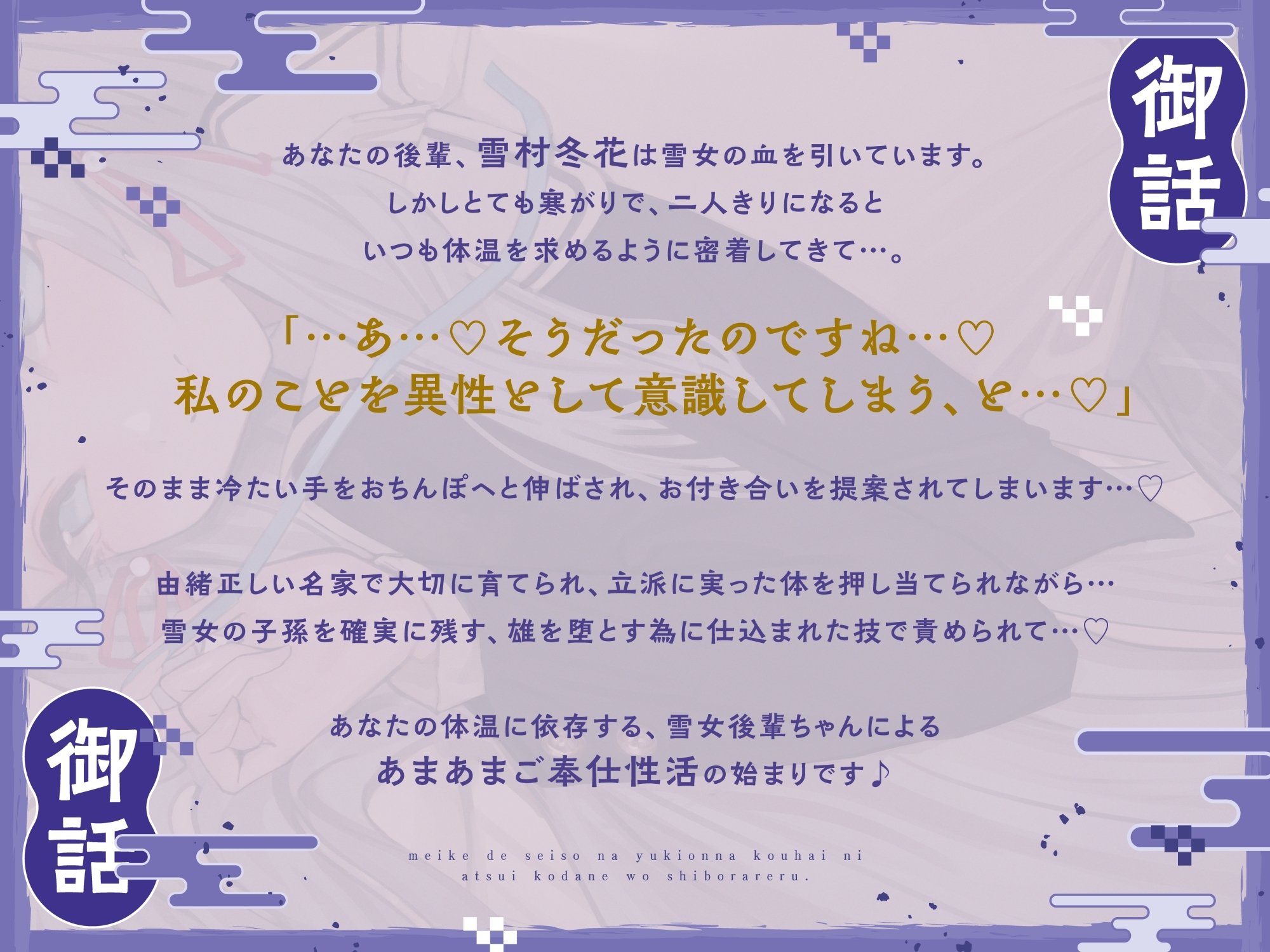 名家で清楚な雪女後輩に熱い子種を搾られる。～あなたの体温に依存する寒がり雪女ちゃんと密着子作りえっちで温まる話～
