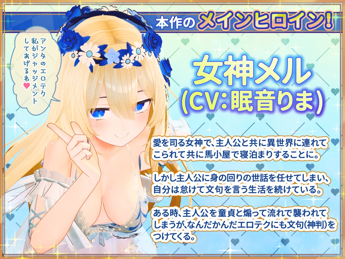 女神メルのおさわり同棲性活♡