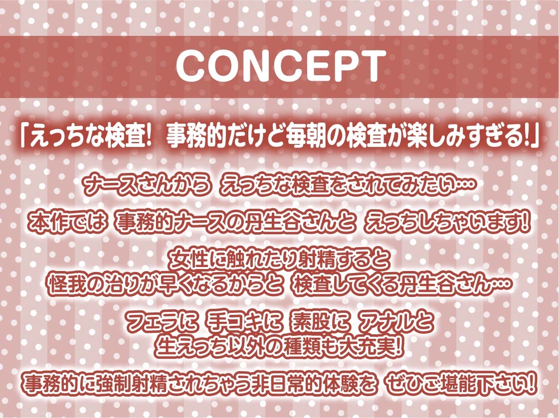 【事務的強○射精】事務的ナースのどすけべ強○射精えっち～毎朝検査される僕のち〇ぽ～