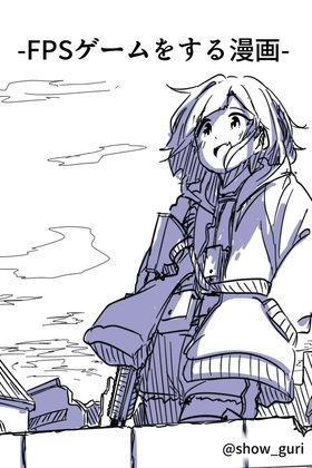 FPSゲームをする漫画 -下-