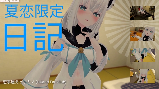 恋事屋アニメーション 夏恋限定日記