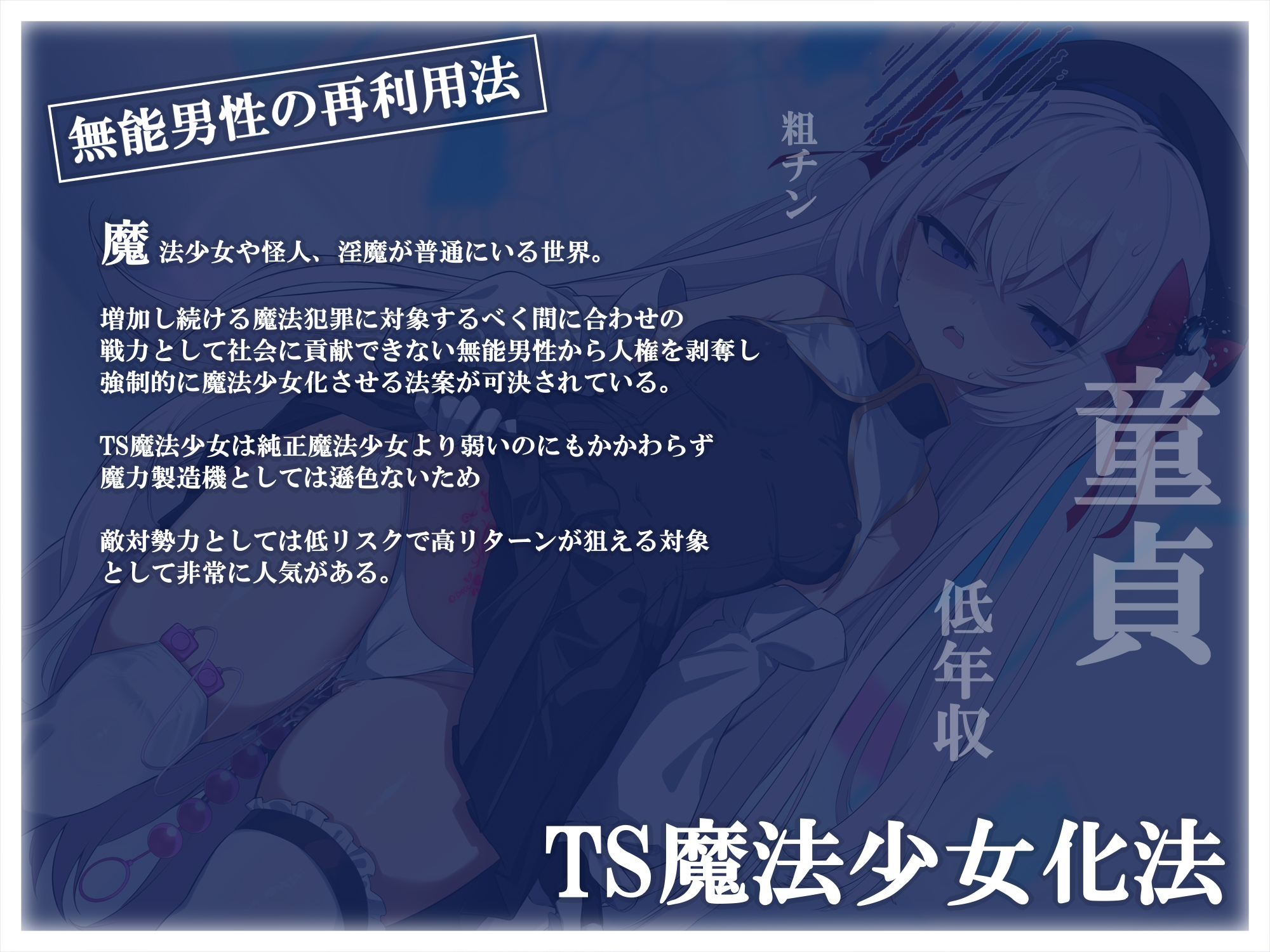 【TS/無様堕ち/連続バッドエンド】無能男性TS魔女少女化法‐ 魔女少女にされた中年オタクがクソ雑魚ドスケベ魔力製造機に堕ちるまで-