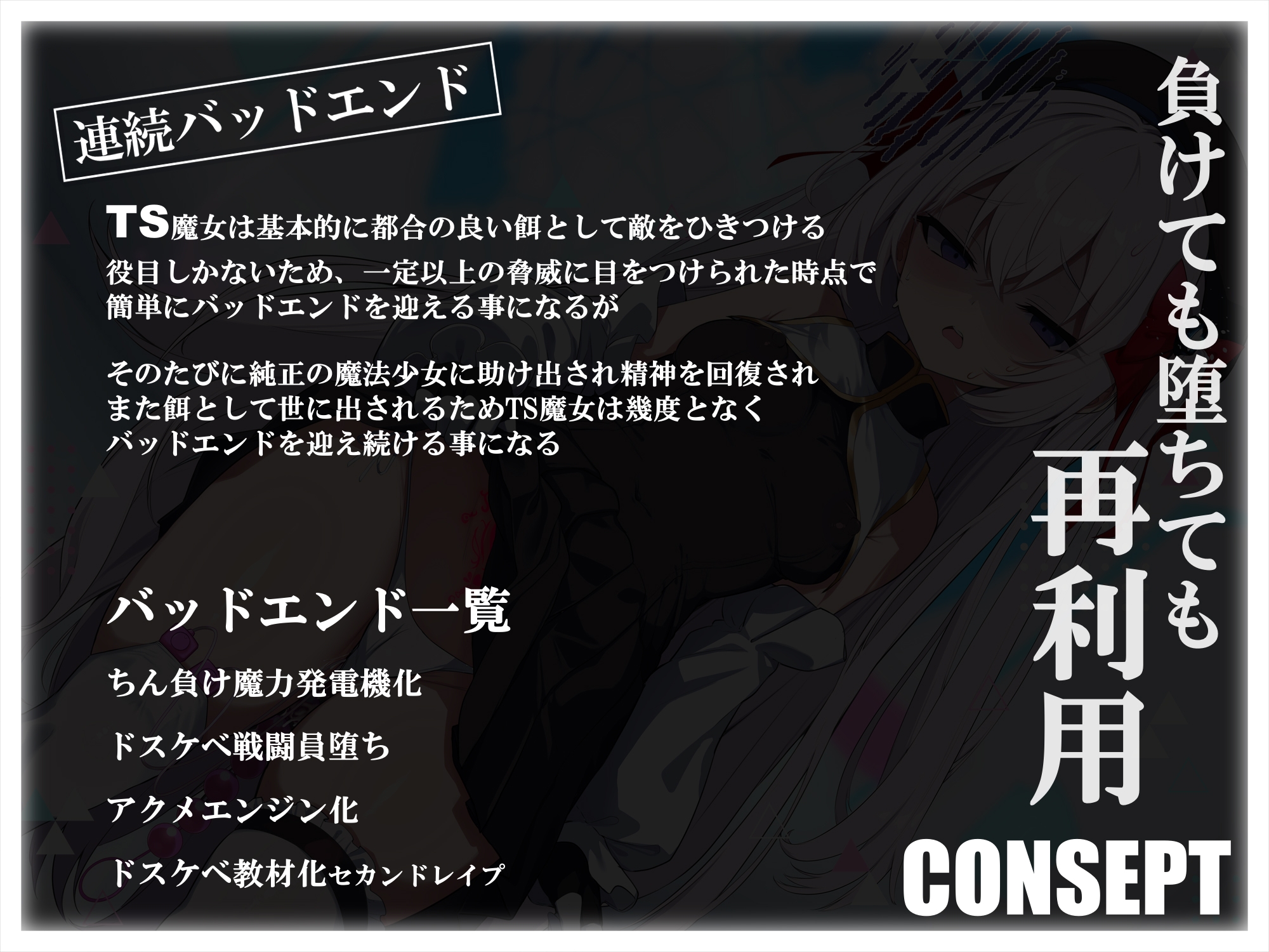 【TS/無様堕ち/連続バッドエンド】無能男性TS魔女少女化法‐ 魔女少女にされた中年オタクがクソ雑魚ドスケベ魔力製造機に堕ちるまで-