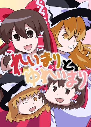 れいまりとゆれいまり