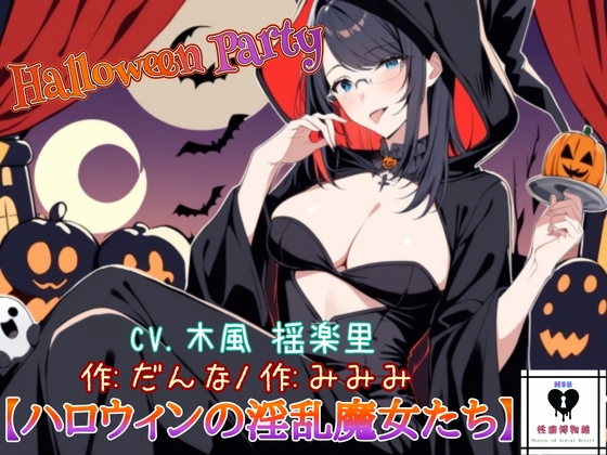 【HalloweenParty】ハロウィンの淫乱魔女たち