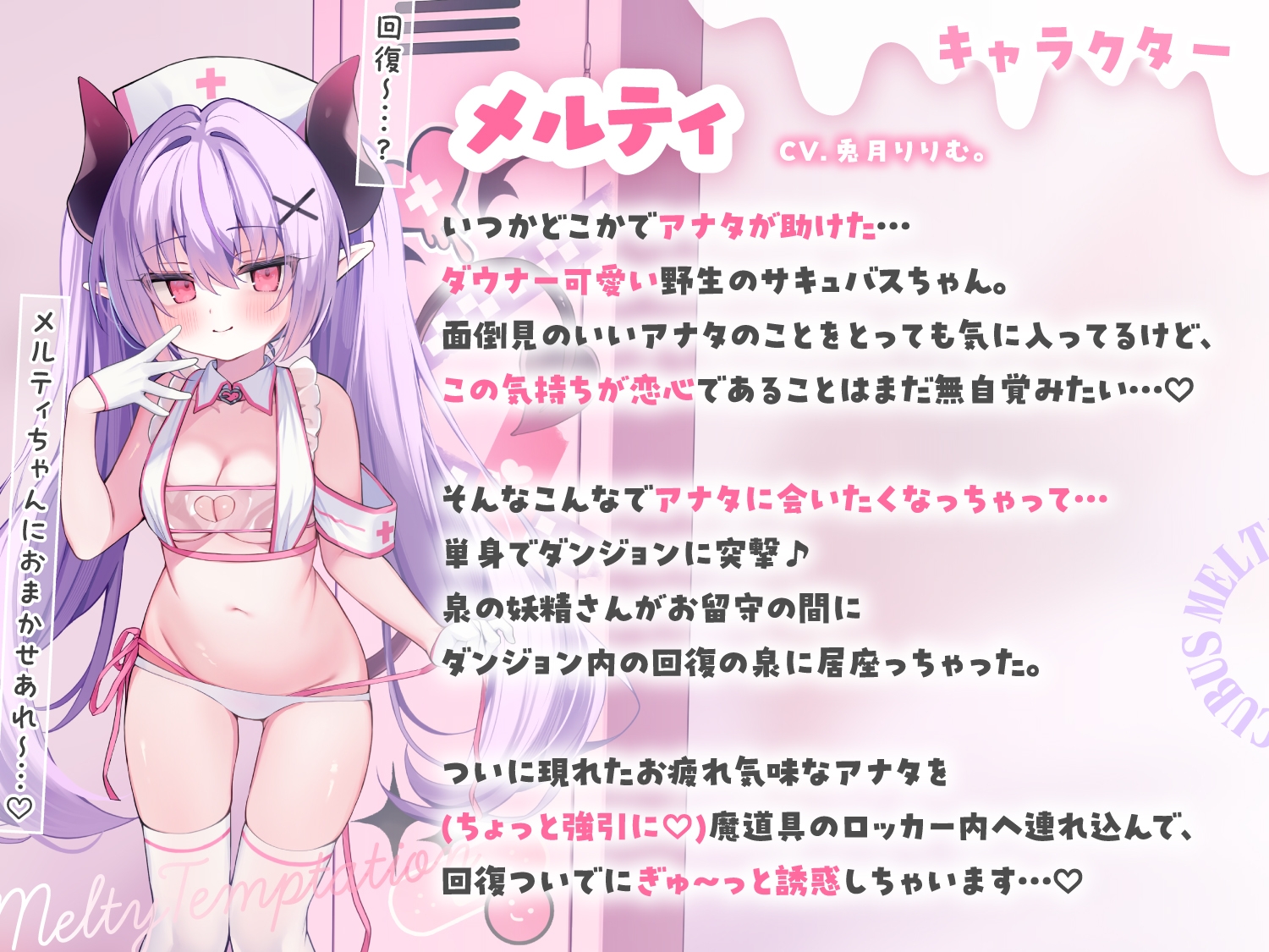 【ぬるぐちゅ密着360°】ダウナー系?♡片思いサキュバスのぬるぐちゅ密着とろあまえっち♡～ダンジョンの回復エリアに寄ったら…むかし助けたサキュバスが…♪～