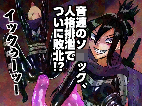 音速のソ〇ック、人格排泄でついに敗北!?