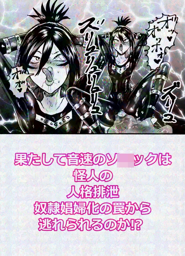 音速のソ〇ック、人格排泄でついに敗北!?