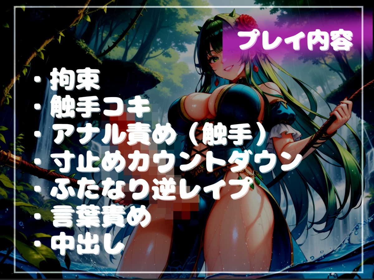 寸止めカウントダウン地獄♪精液を主食とするふたなりアルラウネのおちんぽ射精管理✨ アナルを犯されながら、精子を吸いつくされ彼女専用オスオナホとして飼われてしまう