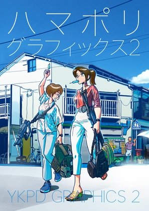 ハマポリグラフィックス2