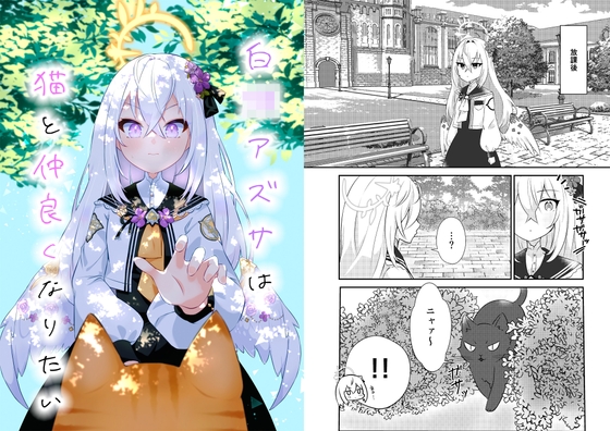 白〇アズサは猫と仲良くなりたい