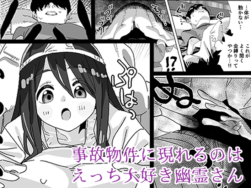 事故物件に出るえっち大好き幽霊さん