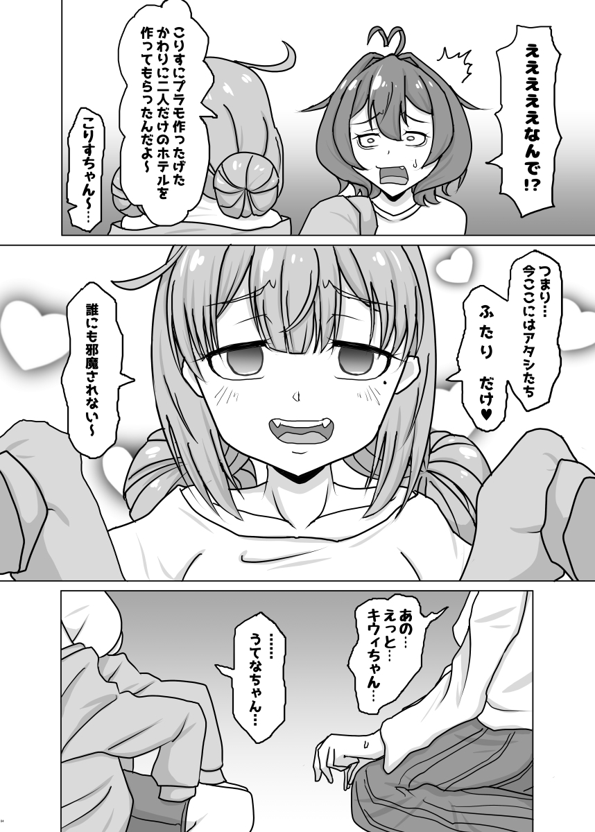 うてなとキウィのワンナイト