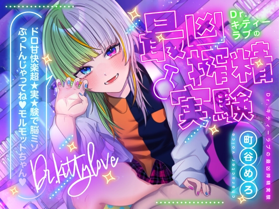 【特典フリートーク イラスト 台本同梱】Dr.キティーラブの最凶搾精実験 ～ドロ甘快楽超★実★験で脳ミソぶっトんじゃってね♡モルモットちゃん♡～【CV.町谷めろ】