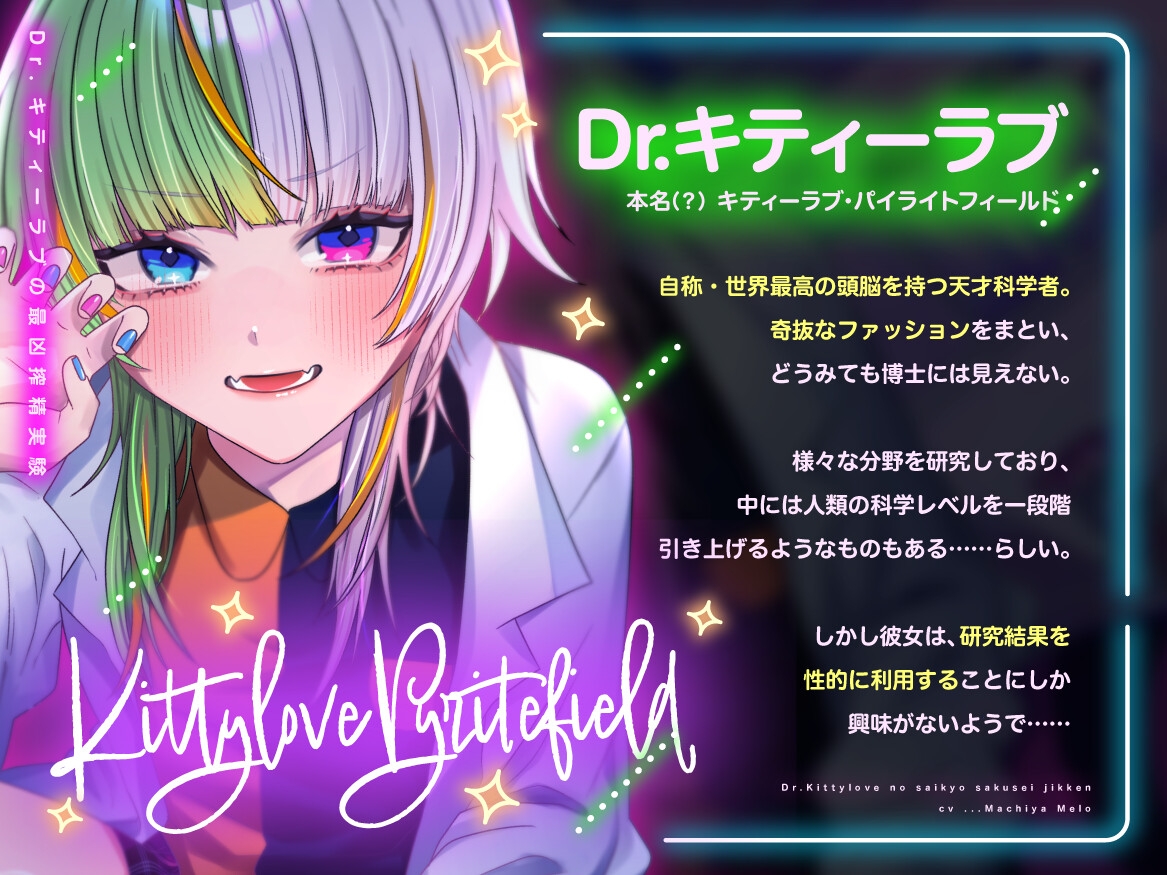 【特典フリートーク イラスト 台本同梱】Dr.キティーラブの最凶搾精実験 ～ドロ甘快楽超★実★験で脳ミソぶっトんじゃってね♡モルモットちゃん♡～【CV.町谷めろ】