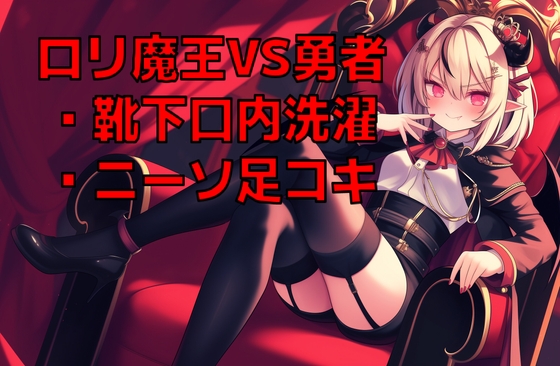 ○リ魔王様の脱ぎたてニーソを口内で洗濯させられながらニーソ足コキ射精で屈服した元勇者の幸せペットライフ
