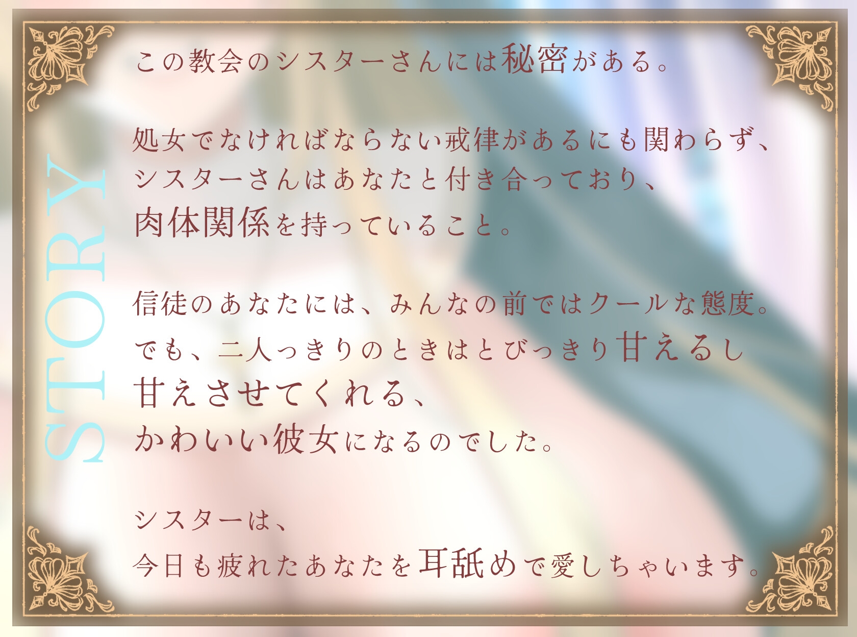 【期間限定55円/1時間】爆乳シスターはあなたを耳舐めで愛したい～神よ、淫らな私をお赦しください～【ラブラブ/バイノーラル】