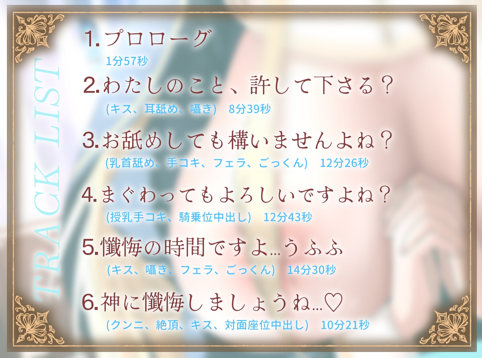 【期間限定55円/1時間】爆乳シスターはあなたを耳舐めで愛したい～神よ、淫らな私をお赦しください～【ラブラブ/バイノーラル】